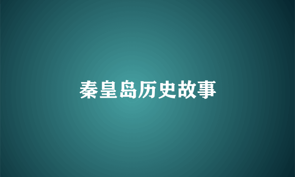 秦皇岛历史故事