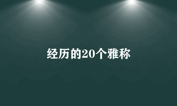经历的20个雅称