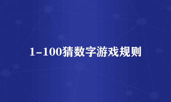 1-100猜数字游戏规则