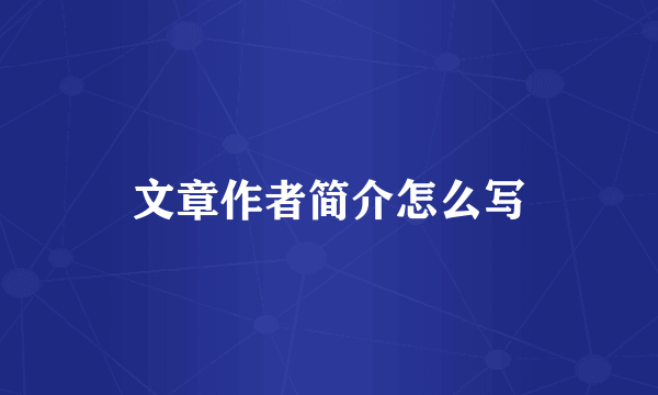 文章作者简介怎么写