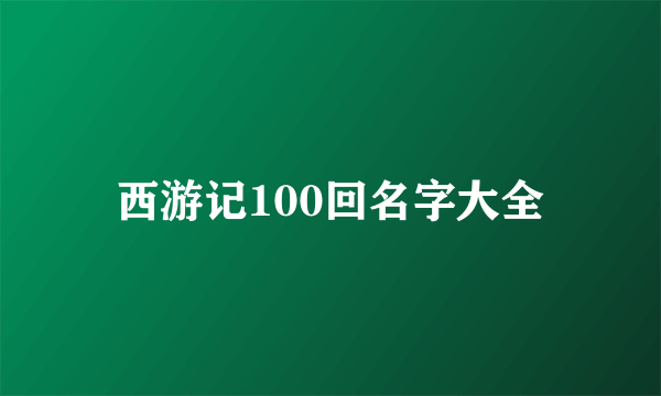 西游记100回名字大全