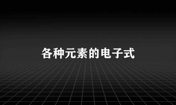 各种元素的电子式