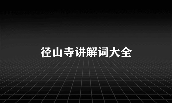 径山寺讲解词大全