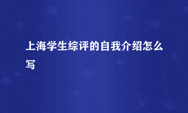 上海学生综评的自我介绍怎么写