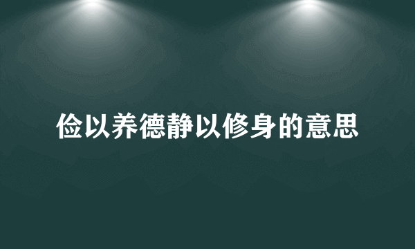 俭以养德静以修身的意思