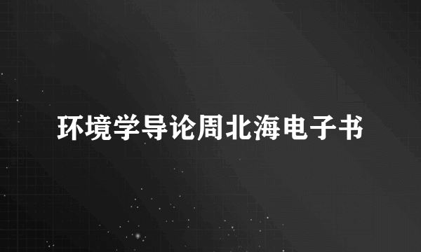 环境学导论周北海电子书
