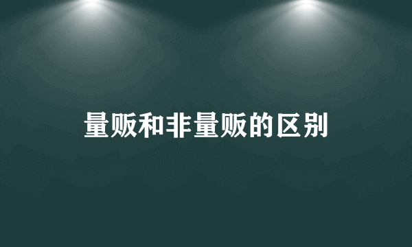 量贩和非量贩的区别