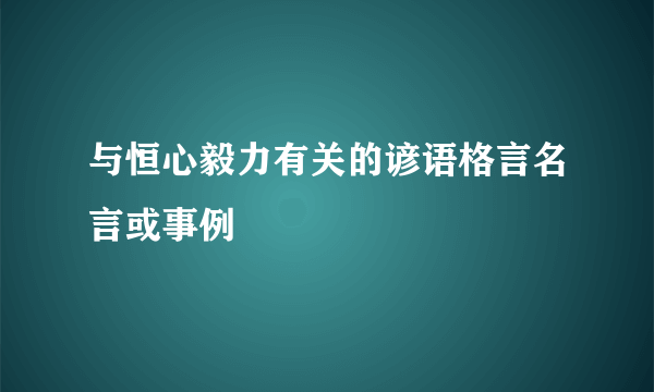 与恒心毅力有关的谚语格言名言或事例