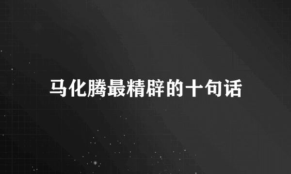 马化腾最精辟的十句话
