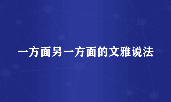 一方面另一方面的文雅说法