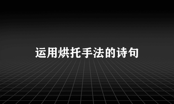运用烘托手法的诗句