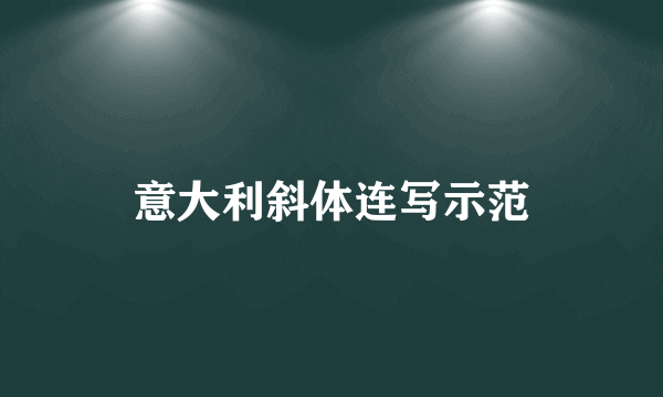 意大利斜体连写示范