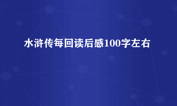 水浒传每回读后感100字左右