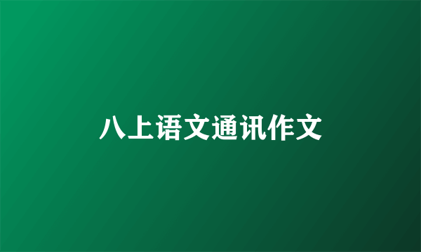 八上语文通讯作文