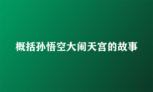 概括孙悟空大闹天宫的故事