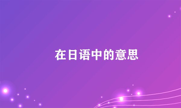 喰在日语中的意思