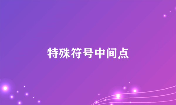 特殊符号中间点