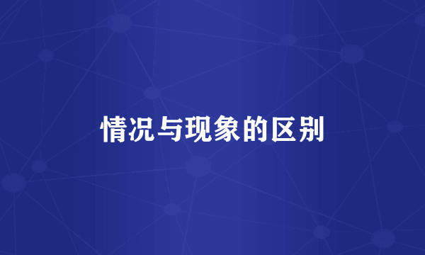 情况与现象的区别