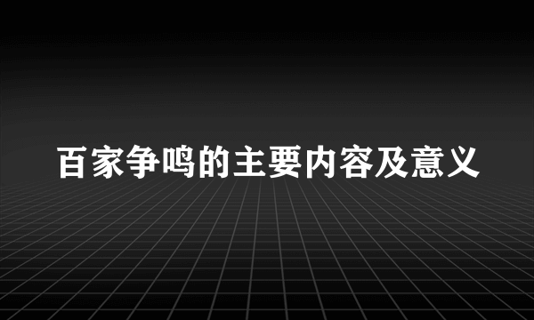 百家争鸣的主要内容及意义