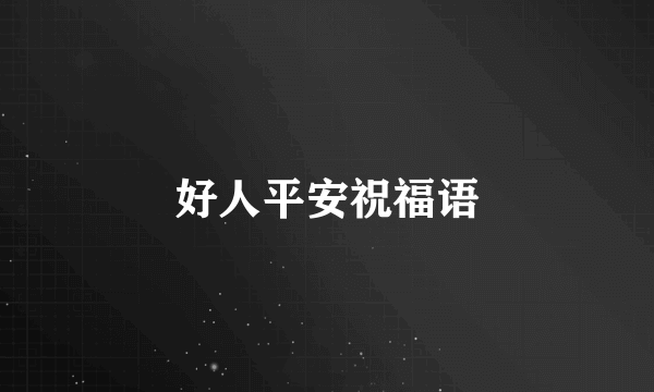 好人平安祝福语
