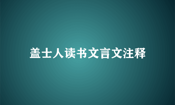 盖士人读书文言文注释