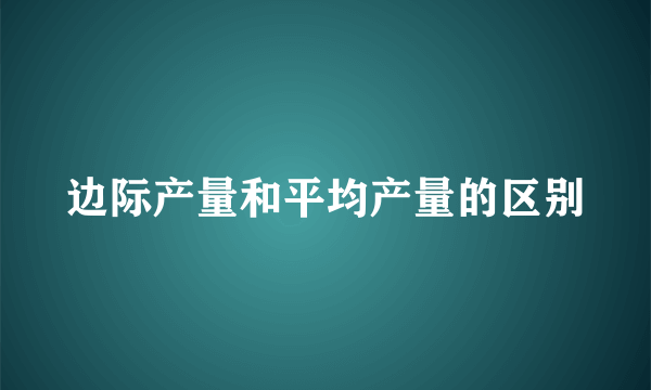 边际产量和平均产量的区别