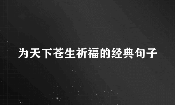 为天下苍生祈福的经典句子