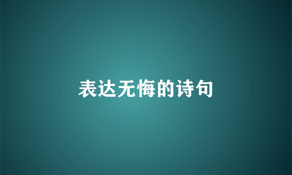表达无悔的诗句