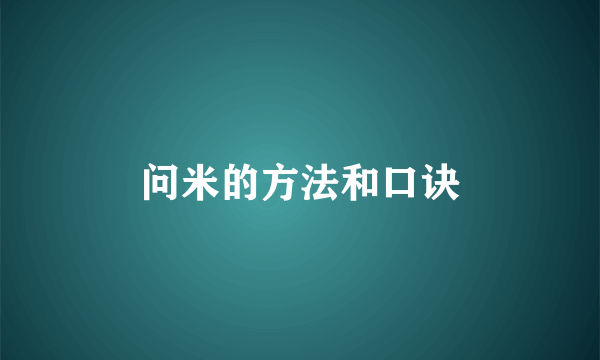 问米的方法和口诀