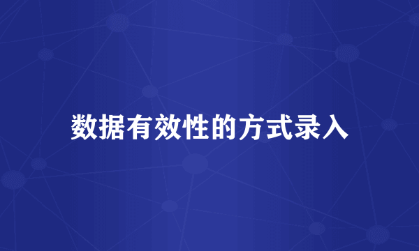 数据有效性的方式录入