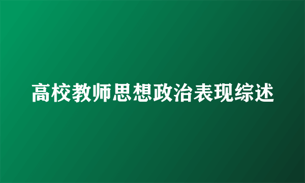 高校教师思想政治表现综述
