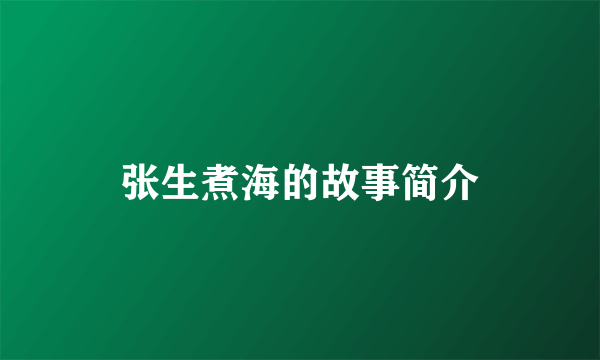 张生煮海的故事简介