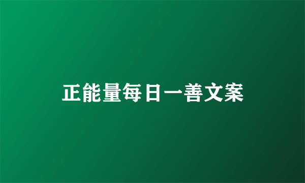 正能量每日一善文案