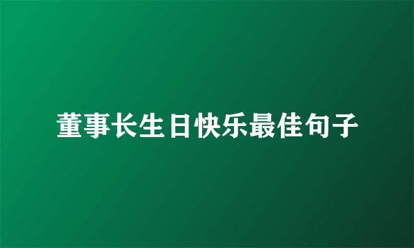 董事长生日快乐最佳句子