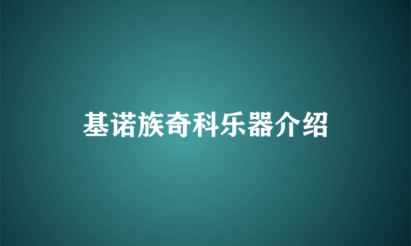 基诺族奇科乐器介绍