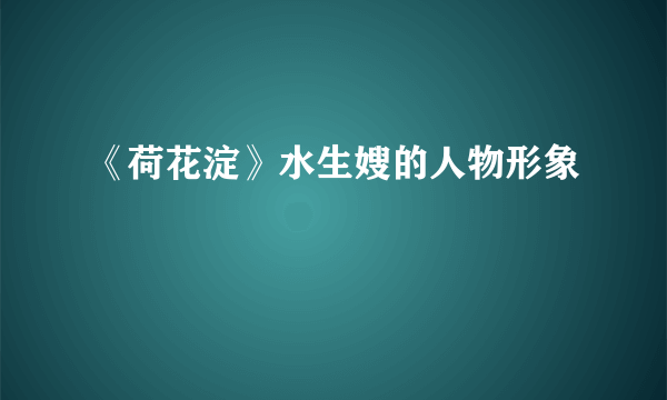 《荷花淀》水生嫂的人物形象