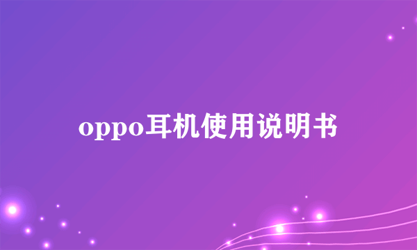 oppo耳机使用说明书