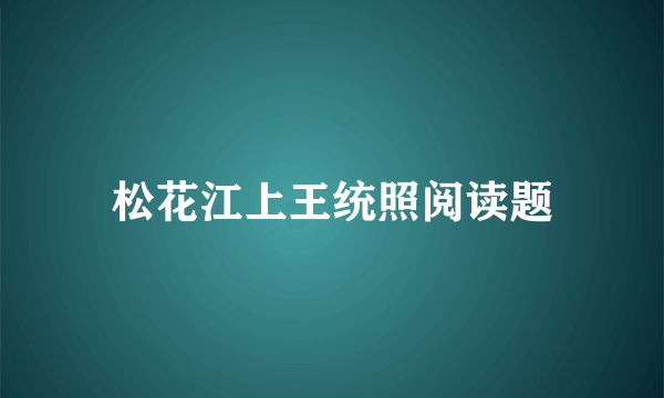 松花江上王统照阅读题