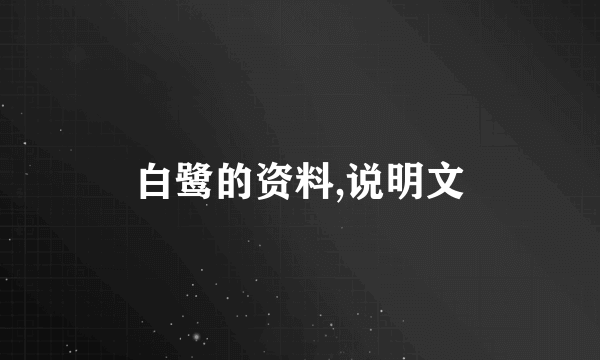 白鹭的资料,说明文