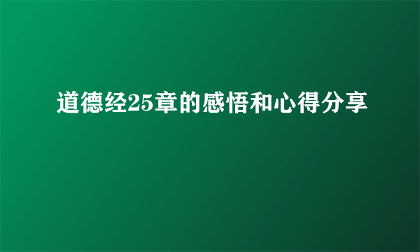 道德经25章的感悟和心得分享