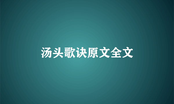 汤头歌诀原文全文