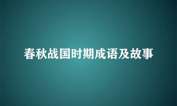 春秋战国时期成语及故事