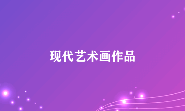 现代艺术画作品