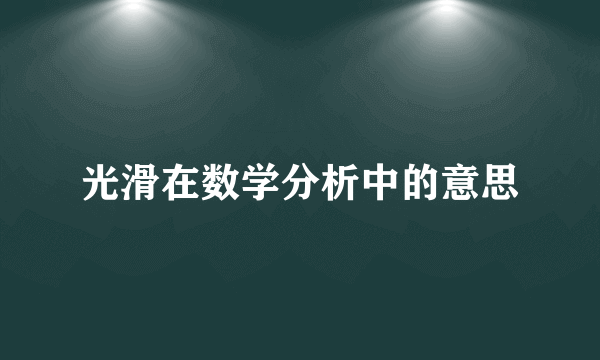 光滑在数学分析中的意思