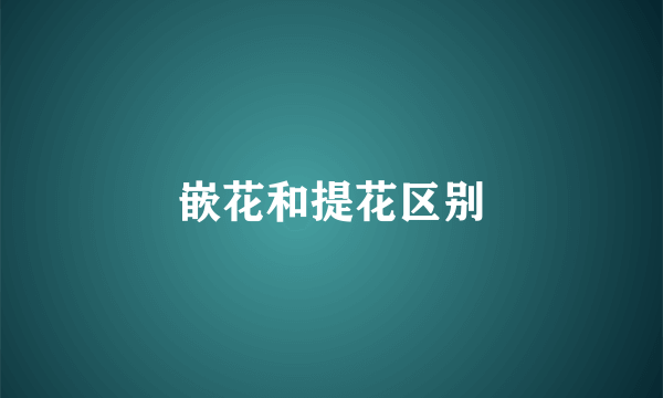 嵌花和提花区别