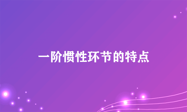 一阶惯性环节的特点