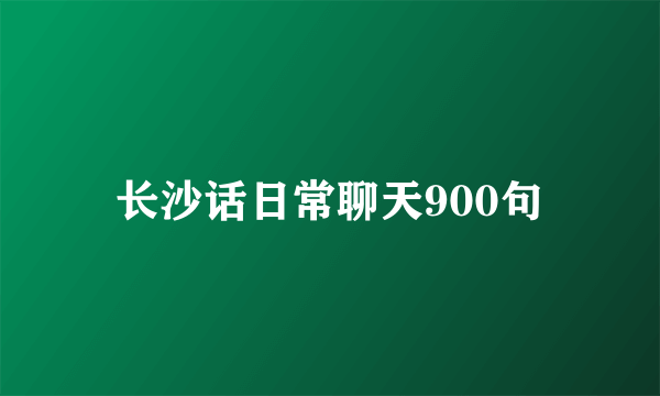 长沙话日常聊天900句