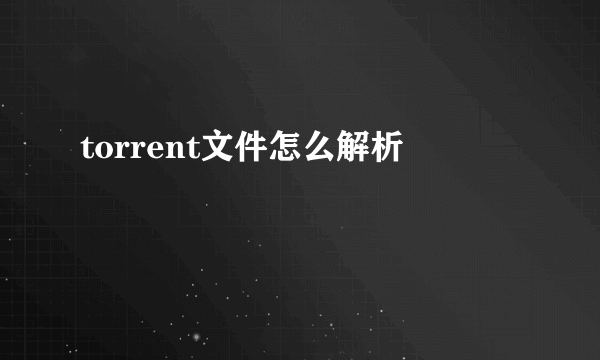 torrent文件怎么解析