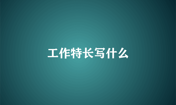 工作特长写什么