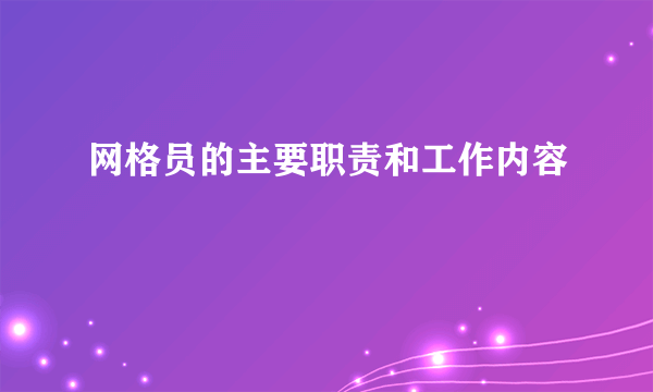 网格员的主要职责和工作内容